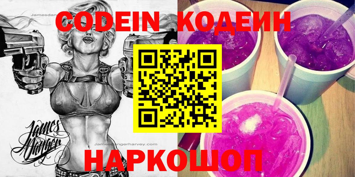 Кодеин Purple Drank  Кодеиновый сироп Lean напиток Lean (лин)  Вход с VPN  Мценск 